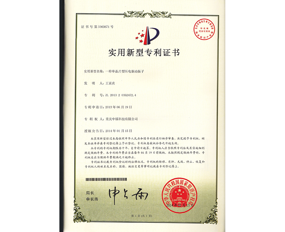 一種單晶片型壓電驅(qū)動振子ZL201320352472.4